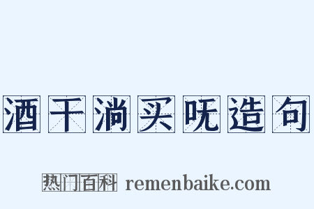 酒干淌买呒造句是什么意思的图片